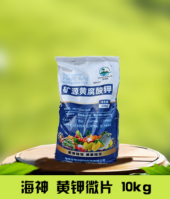 海神10kg黄钾微片